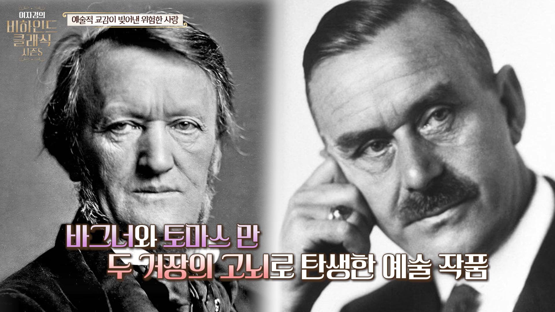 바그너와 토마스 만 두 거장의 고뇌로 탄생한 작품