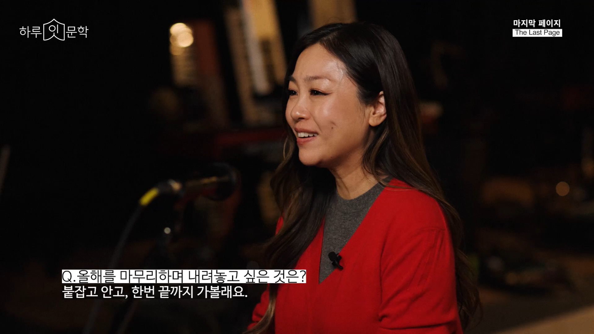 올해를 마무리하며 내려놓고 싶은 것은?