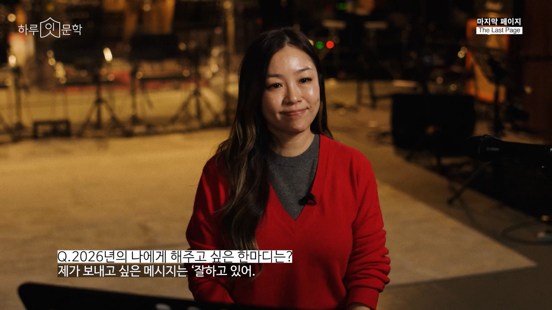 2026년의 나에게 해주고 싶은 한 마디는?