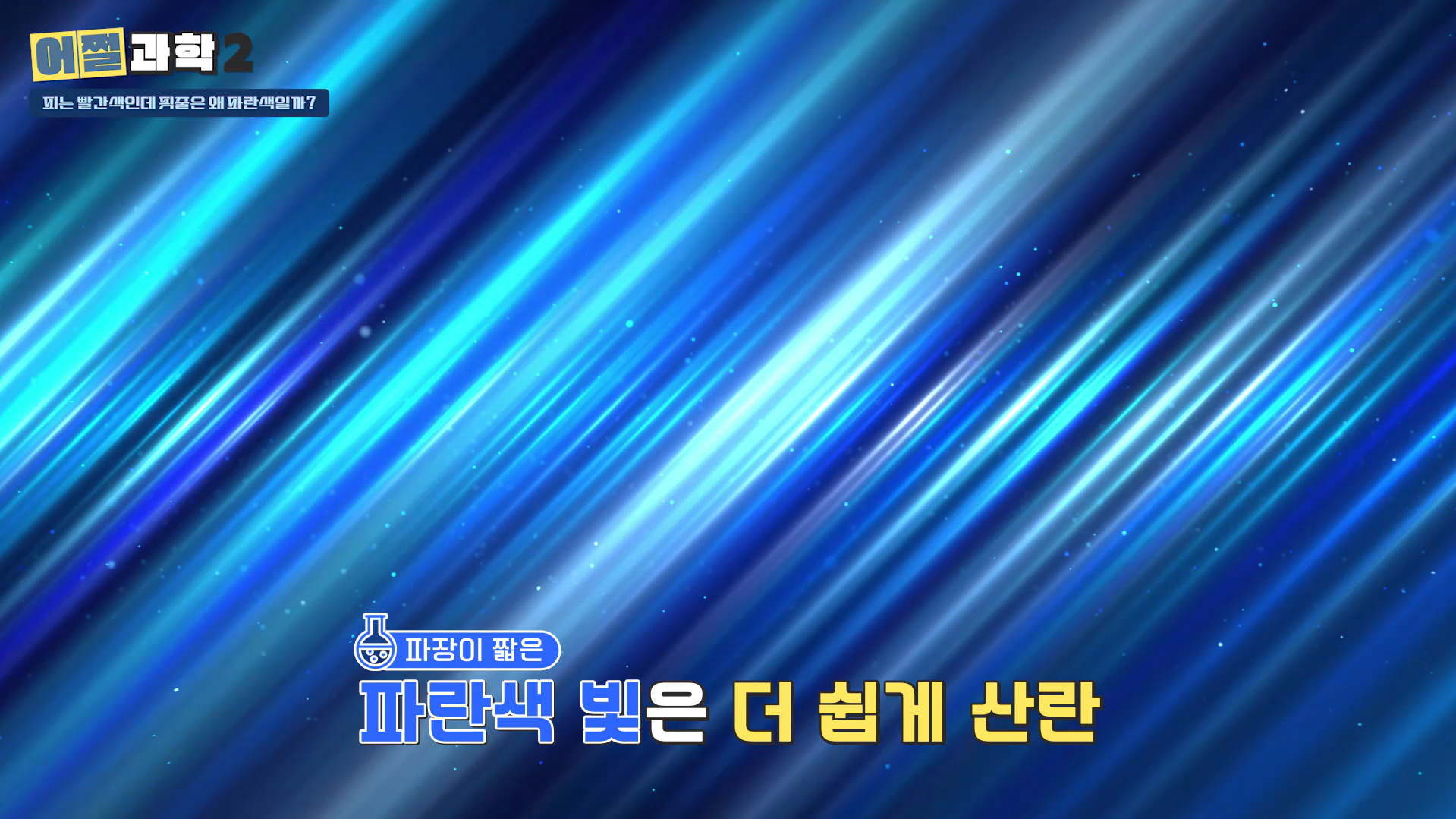 파란색 빛은 더 쉽게 산란