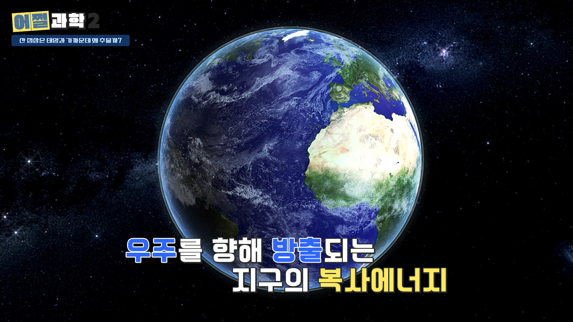 우주를 향해 방출되는 지구의 복사 에너지