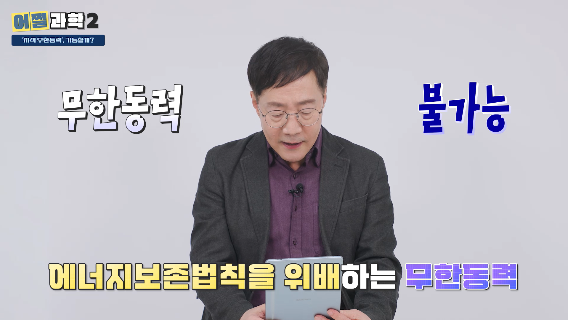 에너지 보존 법칙을 위배하는 무한동력