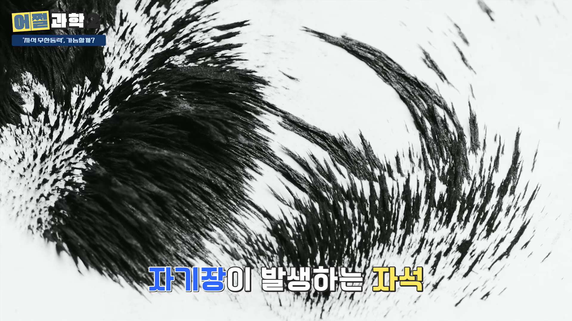 자기장이 발생하는 자석