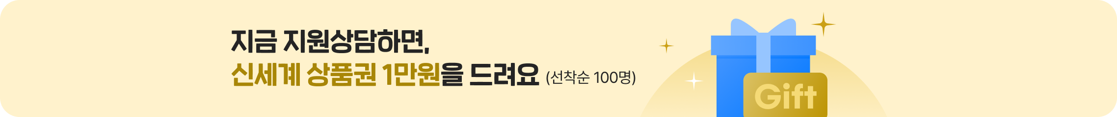 지금 지원상담하면, 신세계 상품권 1만원을 드려요(선착순 100명)