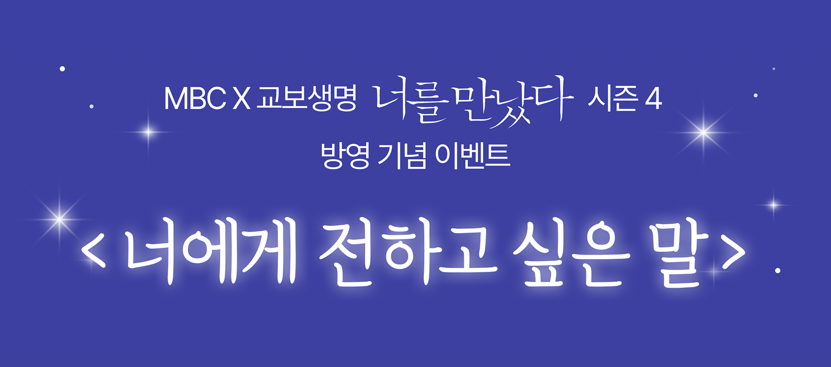 너를 만났다 영상 공개 기념 댓글 이벤트