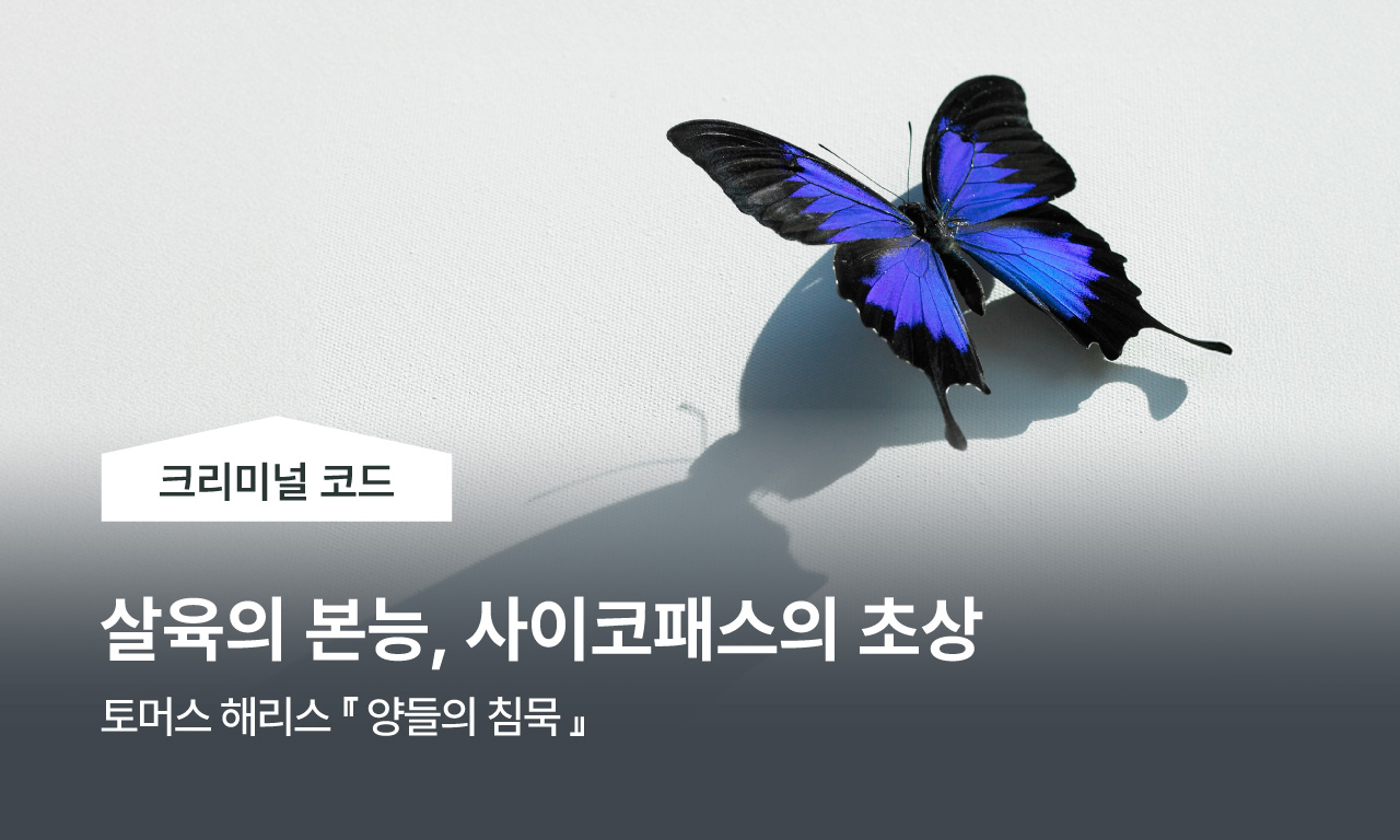 표창원의 크리미널 코드 | 살육의 본능, 사이코패스의 초상 | 토머스 해리스 양들의 침묵