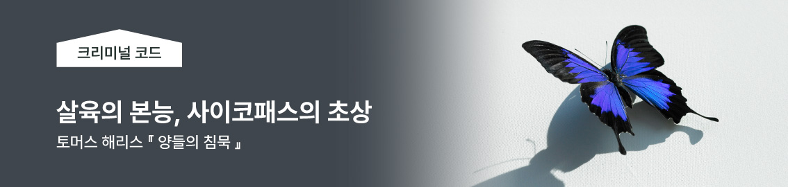 표창원의 크리미널 코드 | 살육의 본능, 사이코패스의 초상 | 토머스 해리스 양들의 침묵