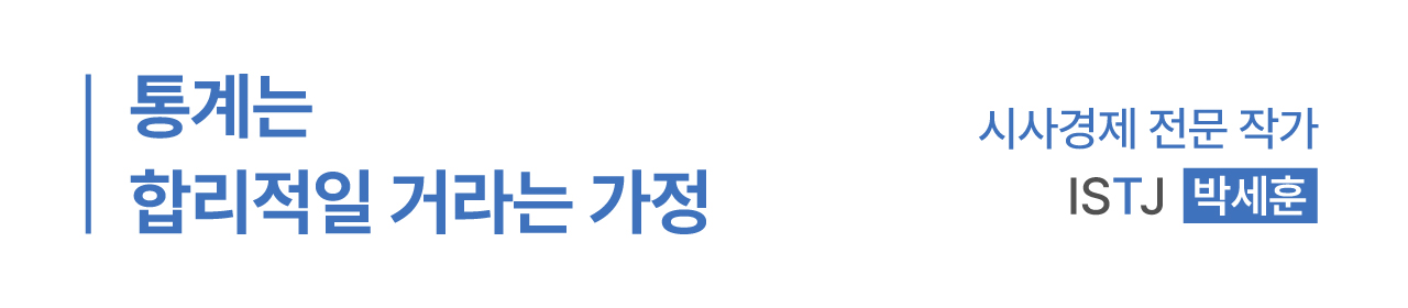 통계는 합리적일 거라는 가정 / 시사경제 전문작가 ISTJ 박세훈