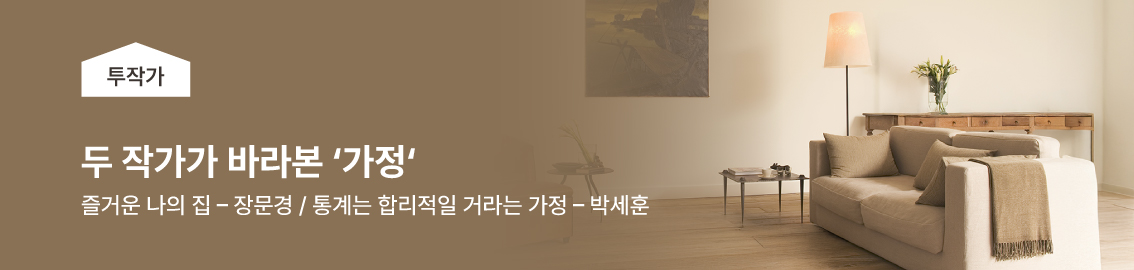 두 작가가 바라본 가정 / - 장문경 / - 박세훈
