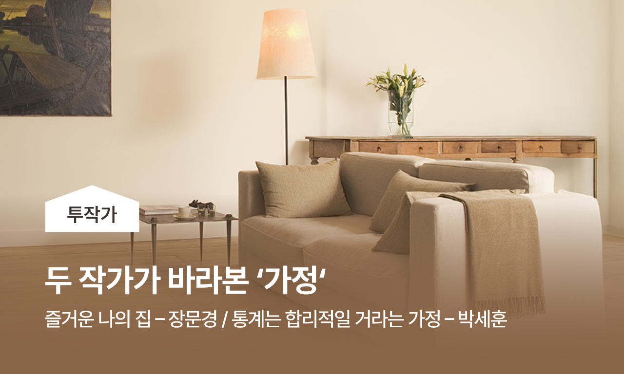 두 작가가 바라본 가정 / - 장문경 / - 박세훈