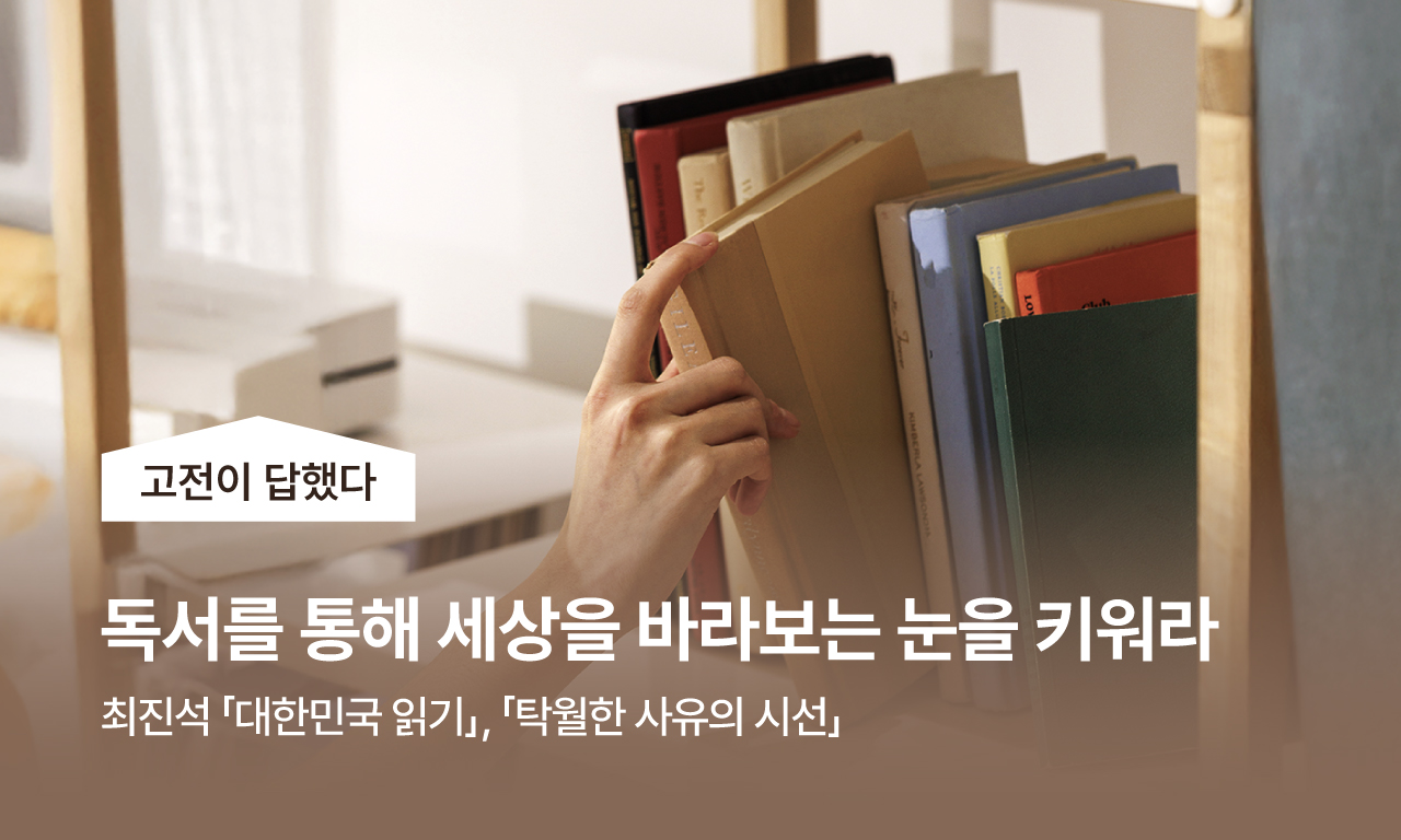 고명환의 고전이 답했다 / 최진석 - 「대한민국 읽기」