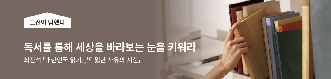 고명환의 고전이 답했다 / 최진석 - 「대한민국 읽기」