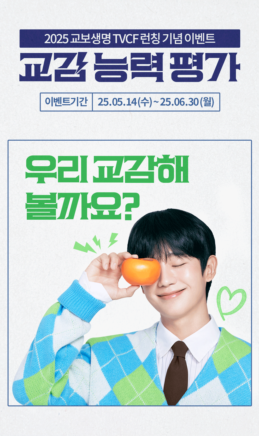 2025 교보생명 TVCF 런칭 기념 이벤트 교감 능력 평가