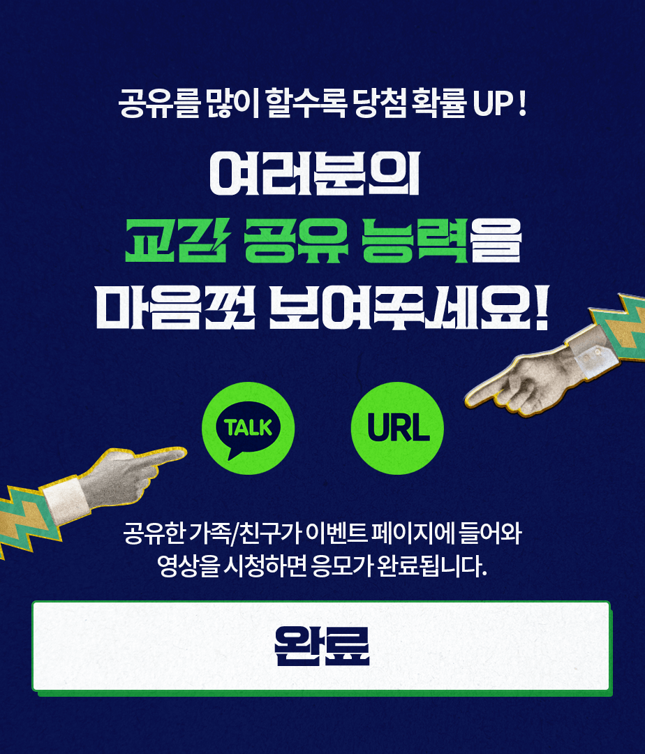공유를 많이 할수록 당첨 확률 UP! 여러분의 교감 공유 능력을 마음껏 보여주세요!