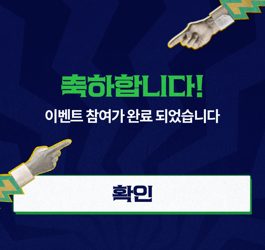 축하합니다! 이벤트 참여가 완료 되었습니다