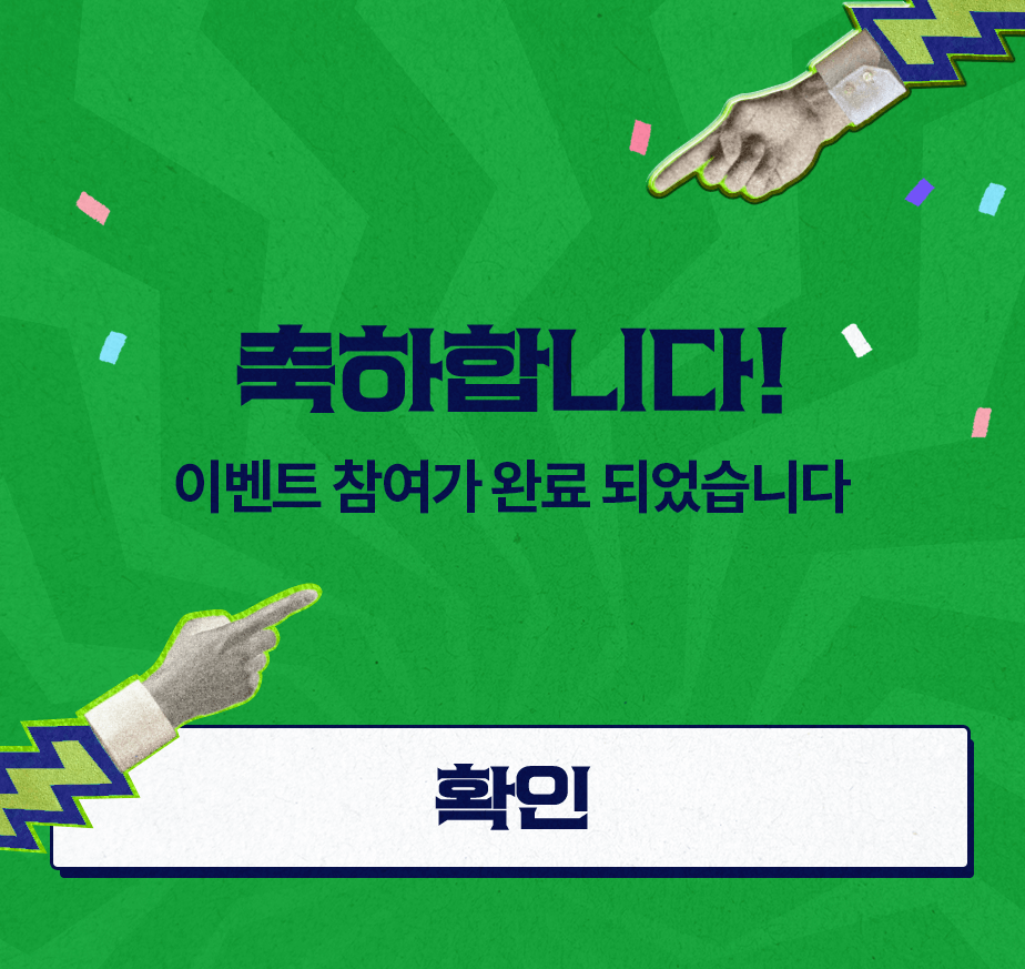 축하합니다! 이벤트 참여가 완료 되었습니다