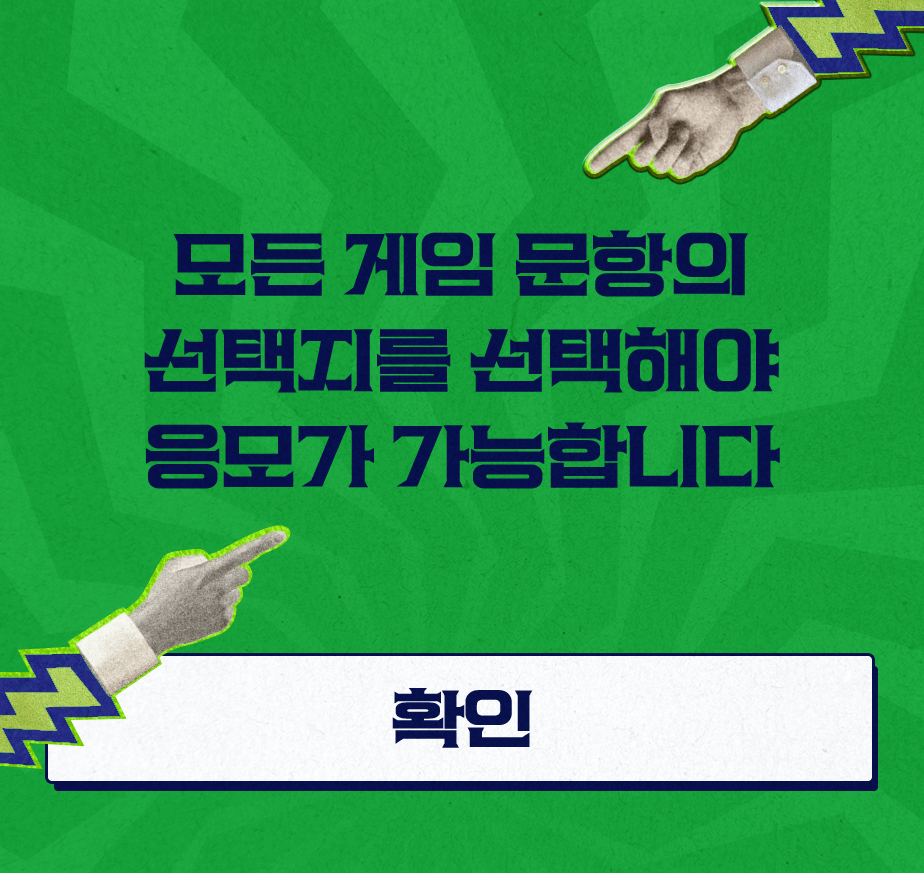 모든 게임 문항의 선택지를 선택해야 응모가 가능합니다