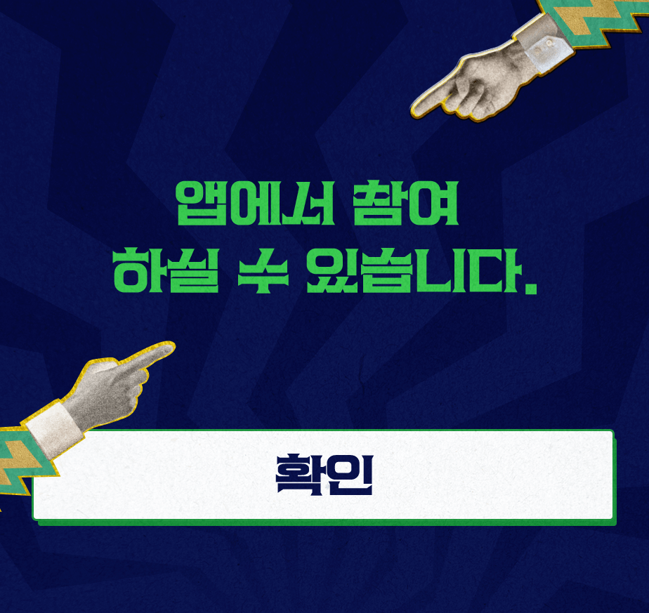 앱에서 참여하실 수 있습니다
