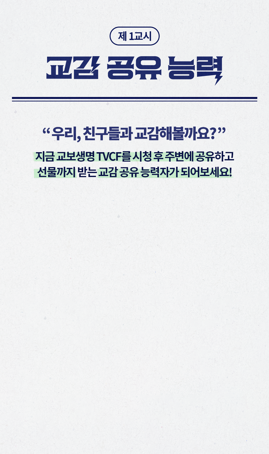 제 1교시 - 교감 공유 능력