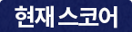 현재 스코어