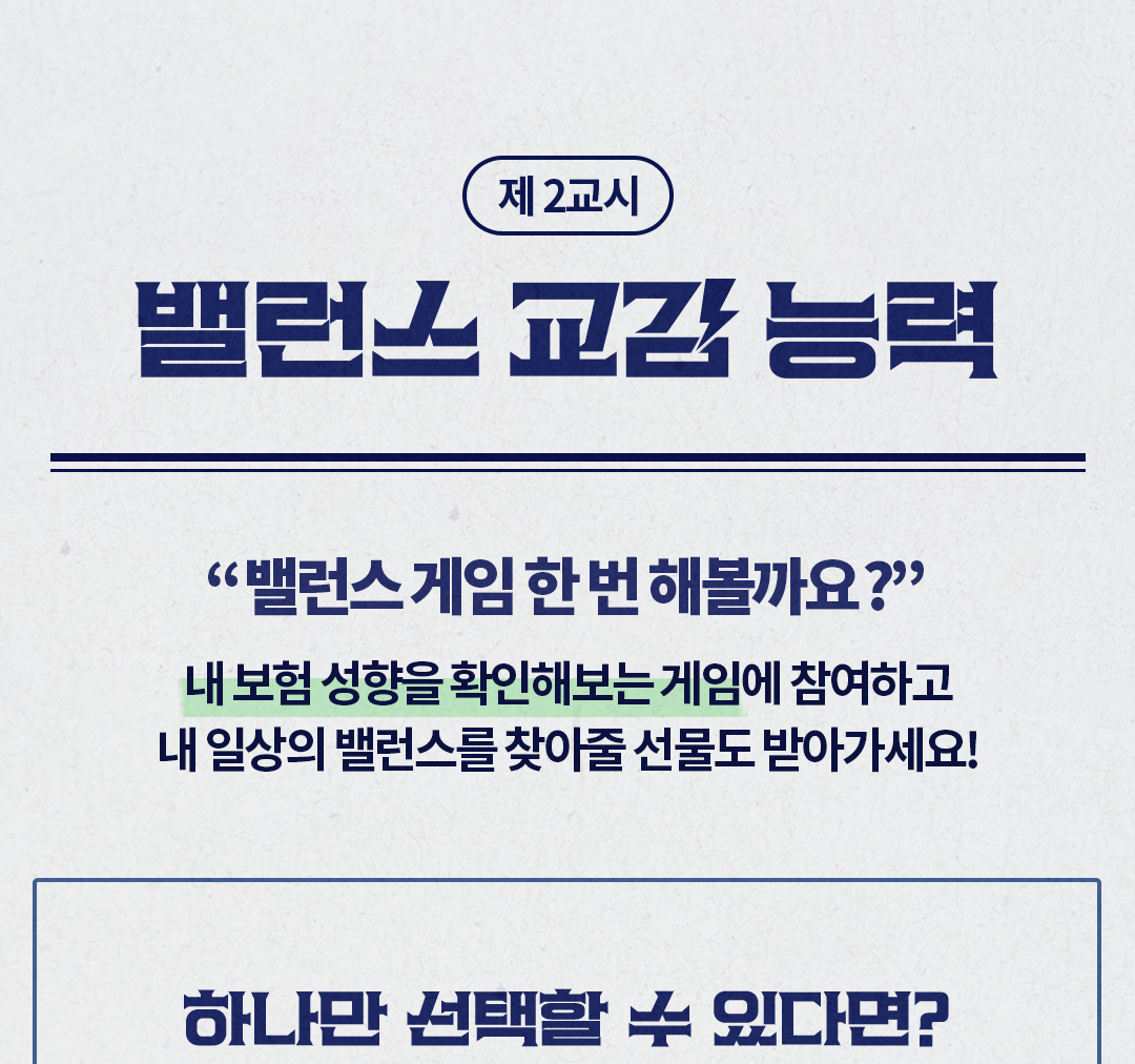 제 2교시 - 밸런스 교감 능력