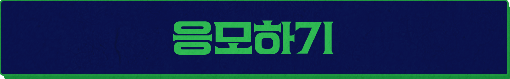 응모하기