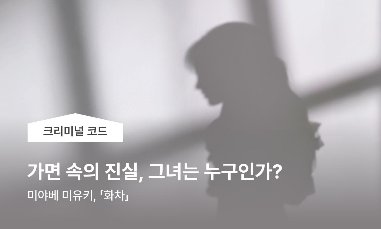 크리미널 코드 | 가면속의 진실 그녀는 누구인가 | 미야베 미유키, 화차