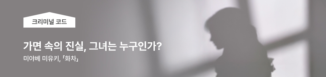 크리미널 코드 | 가면속의 진실 그녀는 누구인가 | 미야베 미유키, 화차