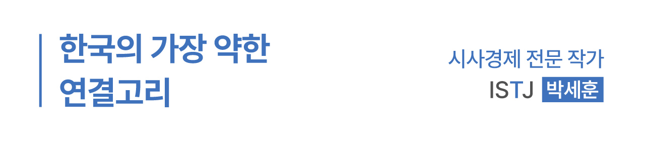 한국의 가장 약한 연결고리 - 박세훈