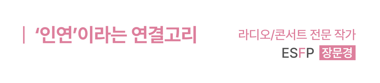 인연이라는 연결고리 - 장문경