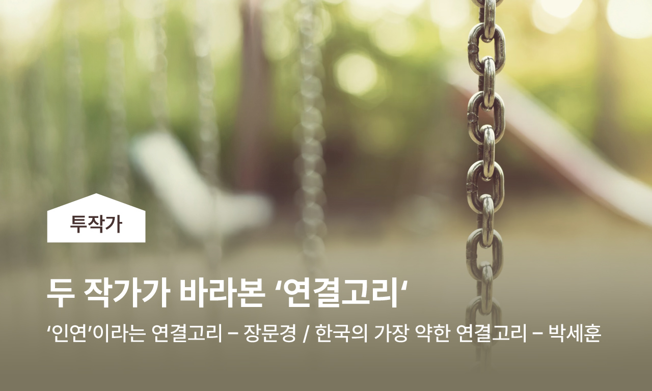 두 작가가 바라본 연결고리 / 인연이라는 연결고리 - 장문경 / 한국의 가장 약한 연결고리 - 박세훈