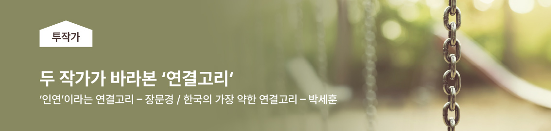두 작가가 바라본 연결고리 / 인연이라는 연결고리 - 장문경 / 한국의 가장 약한 연결고리 - 박세훈