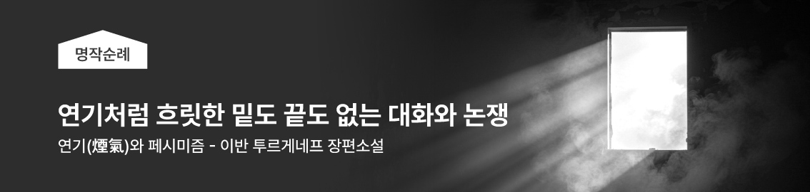 연기처럼 흐릿한 밑도 끝도없는 대화와 논쟁 | 연기와 페시미즘 - 이반 투르게네프 장편소설