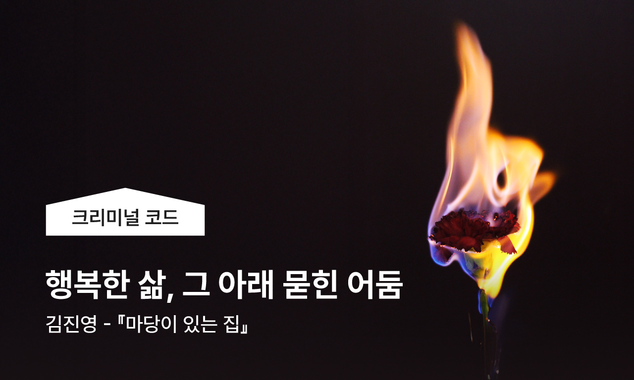 크리미널 코드 | 행복한 삶, 그아래 묻힌 어둠 | 김진영, 마당이 있는 집