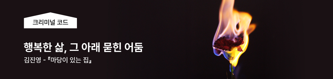 크리미널 코드 | 행복한 삶, 그아래 묻힌 어둠 | 김진영, 마당이 있는 집