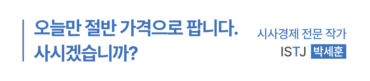 오늘만 절반 가격으로 팝니다 사시겠습니까? - 박세훈