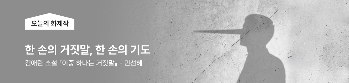 김애란 소설 『이중 하나는 거짓말』- 한 손의 거짓말, 한 손의 기도