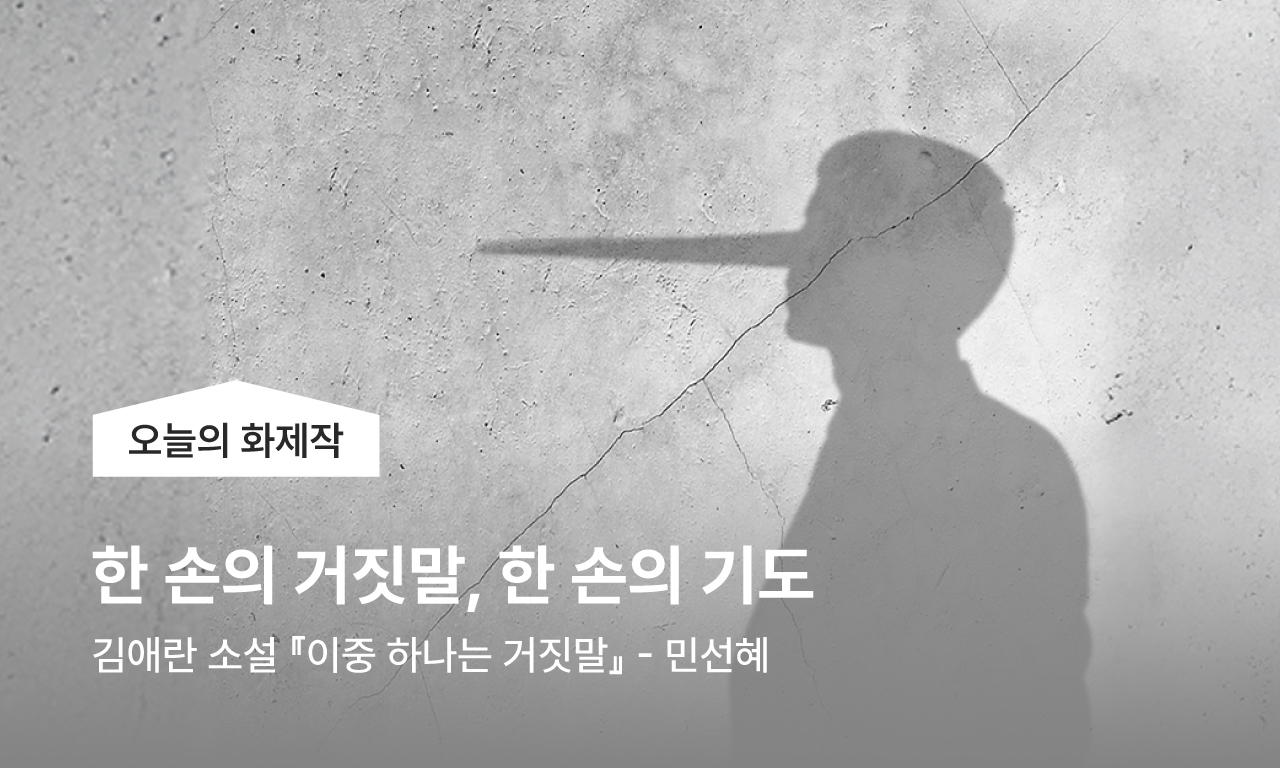 김애란 소설 『이중 하나는 거짓말』- 한 손의 거짓말, 한 손의 기도