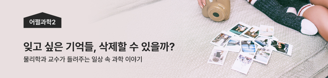 어쩔과학2 | 잊고싶은 기억들 삭제 할 수 있을까 | 세상 물정에 관심 많은 과학자가 들려주는 과학 이야기
