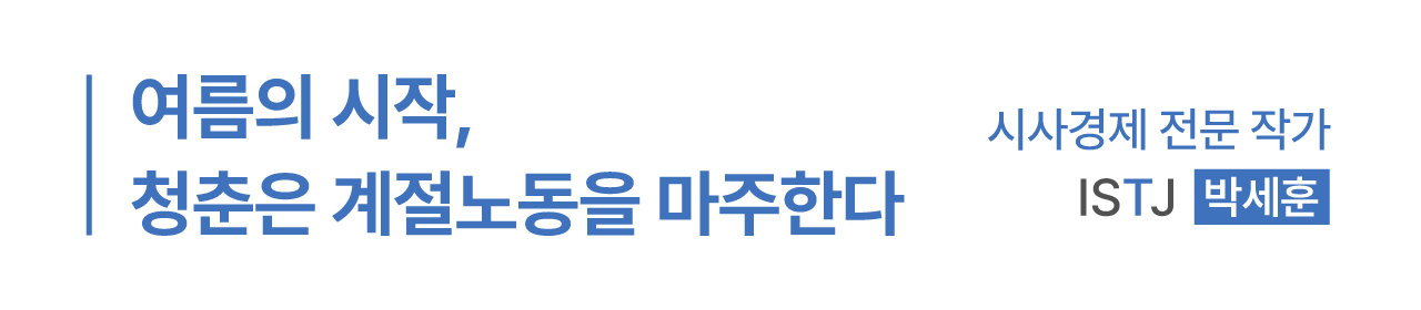 여름의 시작 청춘은 계절노동을 마주한다 - 박세훈