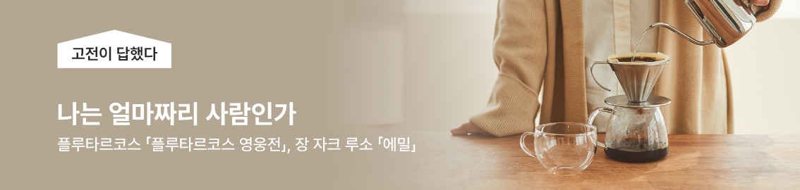 고명환의 고전이 답했다 / 최진석 - 「대한민국 읽기」