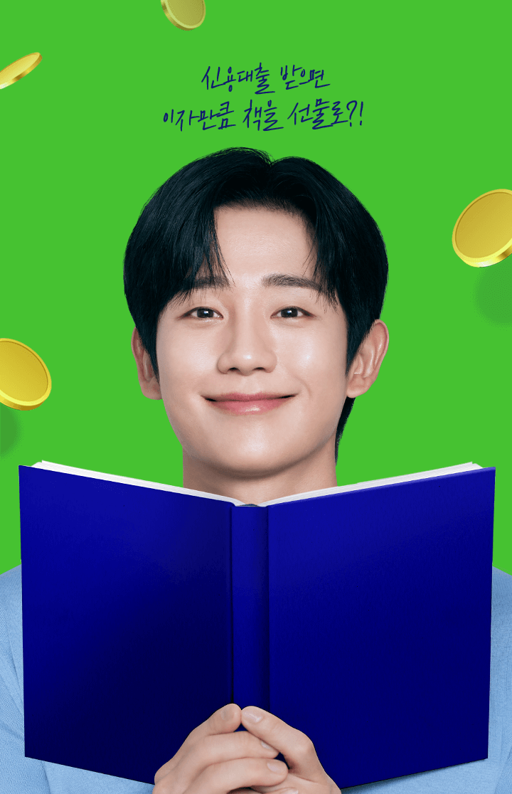 신용대출 받으면 이자만큼 책을 선물로?