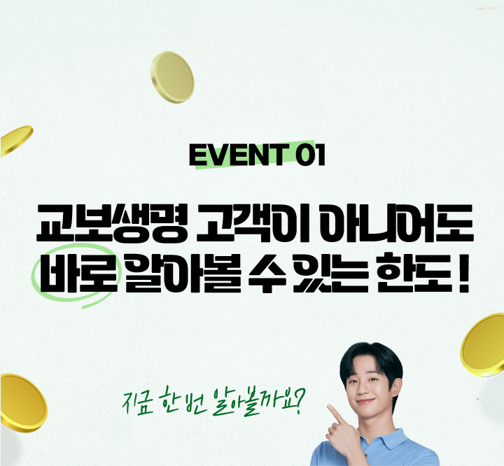 [EVENT 01] 교보생명 고객이 아니어도 바로 알아볼 수 있는 한도! 지금 한 번 알아볼까요?