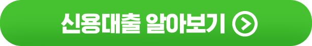 신용대출 알아보기