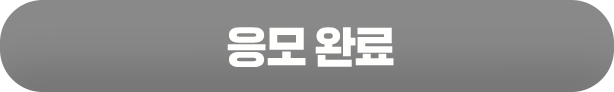 응모 완료