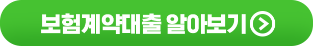 보험계약대출 알아보기