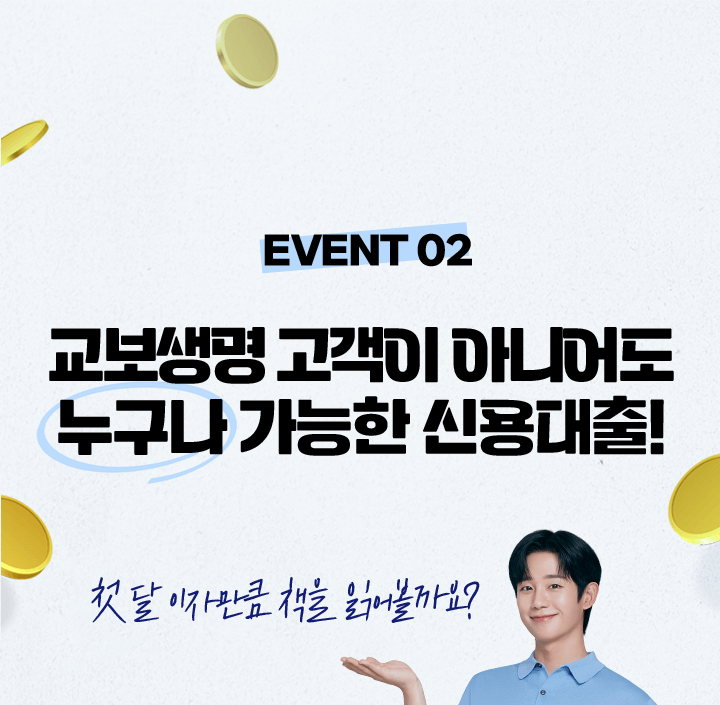 [EVENT 02] 교보생명 고객이 아니어도 누구나 가능한 신용대출!