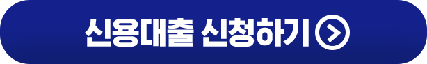 신용대출 신청하기