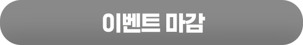 이벤트 마감