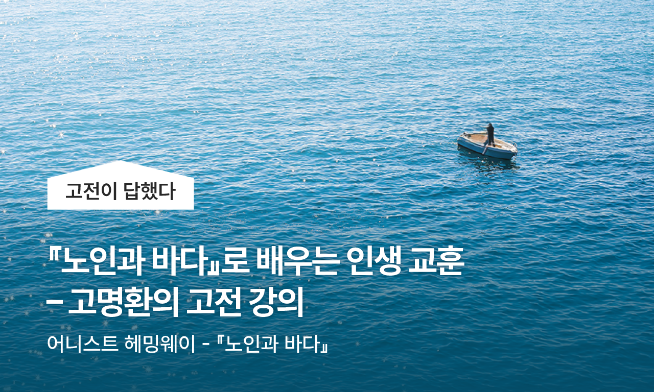 고명환의 고전이 답했다 / 노인과 바다로 배우는 인생 교훈
